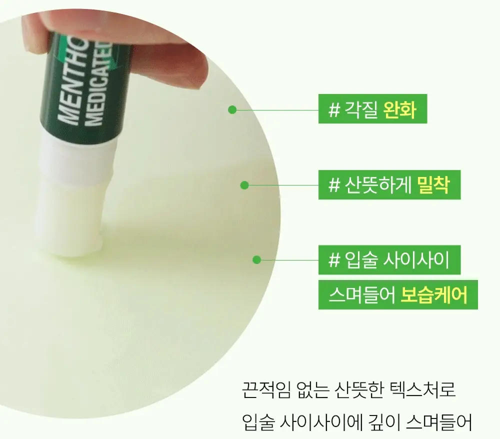 [산뜻촉촉/깔끔시원] 멘소래담 메디케이티드립밤 상세페이지 4